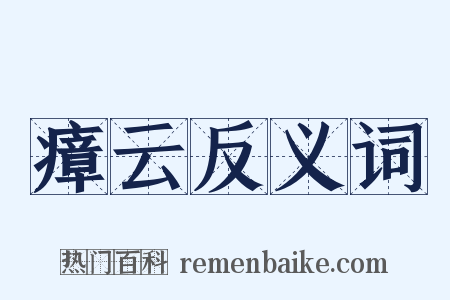 瘴云反义词是什么意思的图片